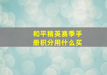 和平精英赛季手册积分用什么买