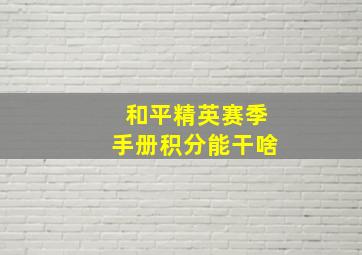 和平精英赛季手册积分能干啥