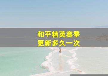 和平精英赛季更新多久一次