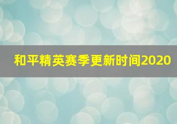 和平精英赛季更新时间2020