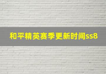 和平精英赛季更新时间ss8