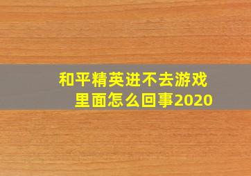 和平精英进不去游戏里面怎么回事2020