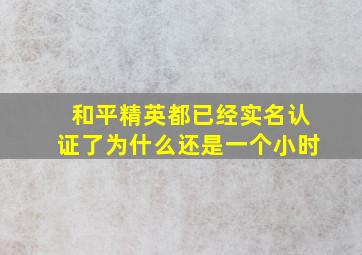 和平精英都已经实名认证了为什么还是一个小时