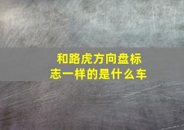 和路虎方向盘标志一样的是什么车