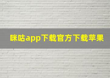 咪咕app下载官方下载苹果