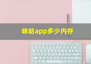 咪咕app多少内存