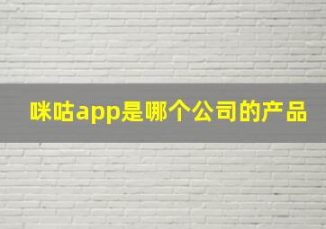 咪咕app是哪个公司的产品