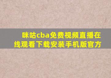 咪咕cba免费视频直播在线观看下载安装手机版官方