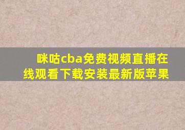 咪咕cba免费视频直播在线观看下载安装最新版苹果