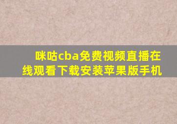 咪咕cba免费视频直播在线观看下载安装苹果版手机