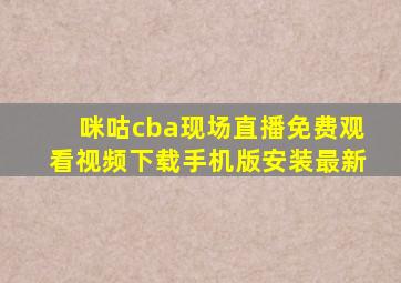 咪咕cba现场直播免费观看视频下载手机版安装最新