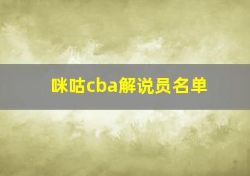 咪咕cba解说员名单