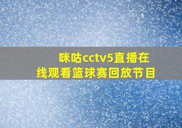 咪咕cctv5直播在线观看篮球赛回放节目