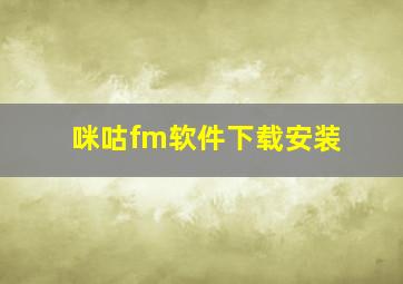 咪咕fm软件下载安装