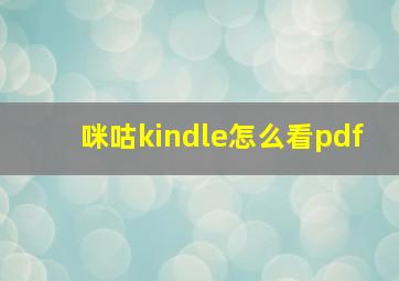 咪咕kindle怎么看pdf