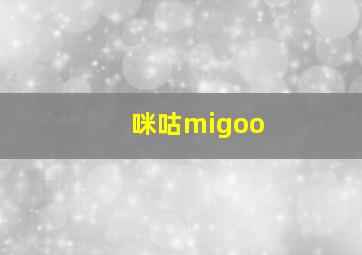 咪咕migoo