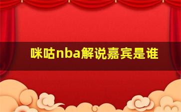 咪咕nba解说嘉宾是谁