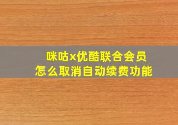 咪咕x优酷联合会员怎么取消自动续费功能