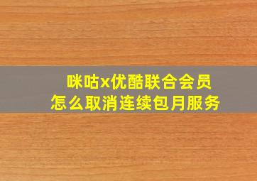 咪咕x优酷联合会员怎么取消连续包月服务