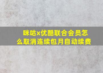 咪咕x优酷联合会员怎么取消连续包月自动续费