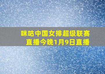 咪咕中国女排超级联赛直播今晚1月9日直播