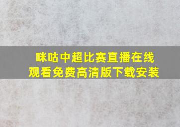 咪咕中超比赛直播在线观看免费高清版下载安装