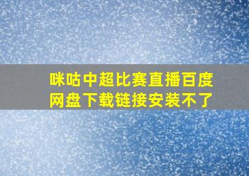 咪咕中超比赛直播百度网盘下载链接安装不了