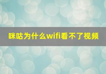 咪咕为什么wifi看不了视频