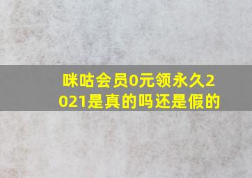 咪咕会员0元领永久2021是真的吗还是假的