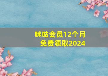 咪咕会员12个月免费领取2024