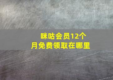 咪咕会员12个月免费领取在哪里