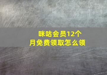 咪咕会员12个月免费领取怎么领