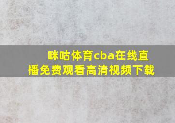 咪咕体育cba在线直播免费观看高清视频下载