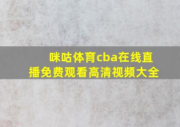 咪咕体育cba在线直播免费观看高清视频大全