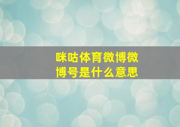 咪咕体育微博微博号是什么意思