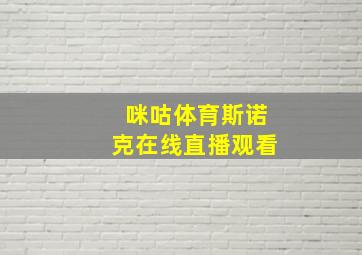 咪咕体育斯诺克在线直播观看