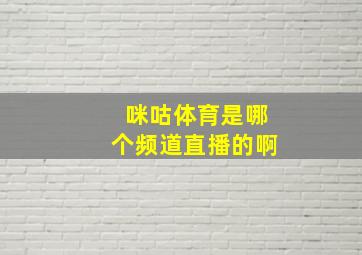 咪咕体育是哪个频道直播的啊