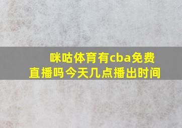 咪咕体育有cba免费直播吗今天几点播出时间