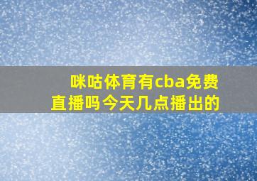 咪咕体育有cba免费直播吗今天几点播出的