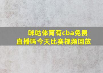 咪咕体育有cba免费直播吗今天比赛视频回放