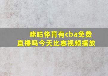 咪咕体育有cba免费直播吗今天比赛视频播放