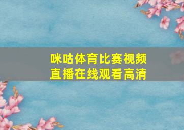 咪咕体育比赛视频直播在线观看高清