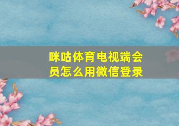 咪咕体育电视端会员怎么用微信登录