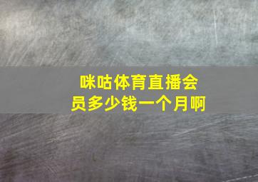 咪咕体育直播会员多少钱一个月啊