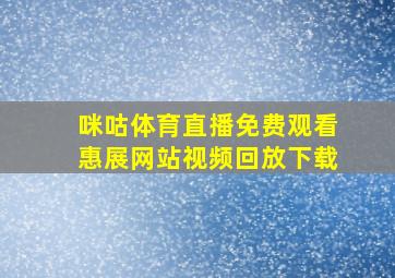 咪咕体育直播免费观看惠展网站视频回放下载