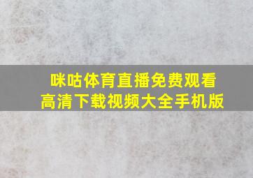 咪咕体育直播免费观看高清下载视频大全手机版