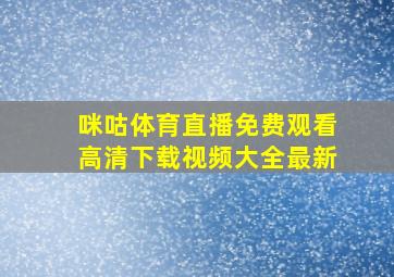 咪咕体育直播免费观看高清下载视频大全最新