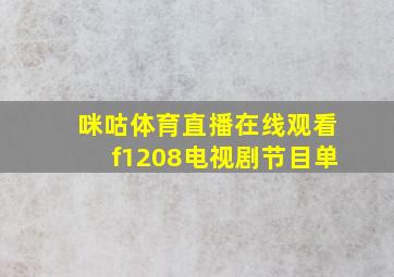 咪咕体育直播在线观看f1208电视剧节目单