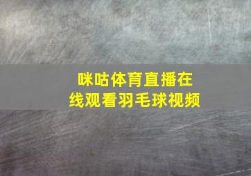 咪咕体育直播在线观看羽毛球视频