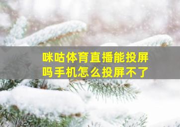 咪咕体育直播能投屏吗手机怎么投屏不了